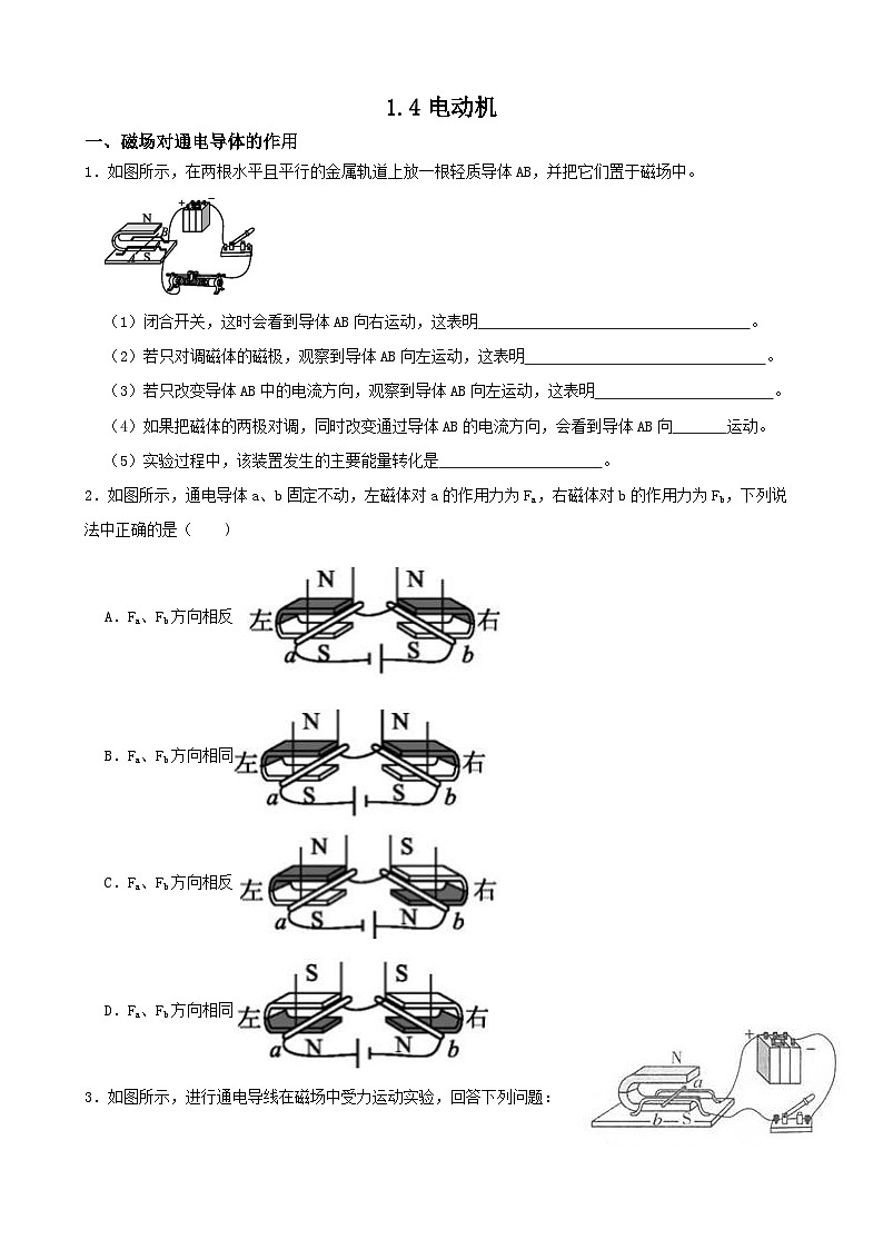 1.4電動(dòng)機(jī)-八年級(jí)科學(xué)下學(xué)期課后培優(yōu)分級(jí)練（浙教版）第1頁