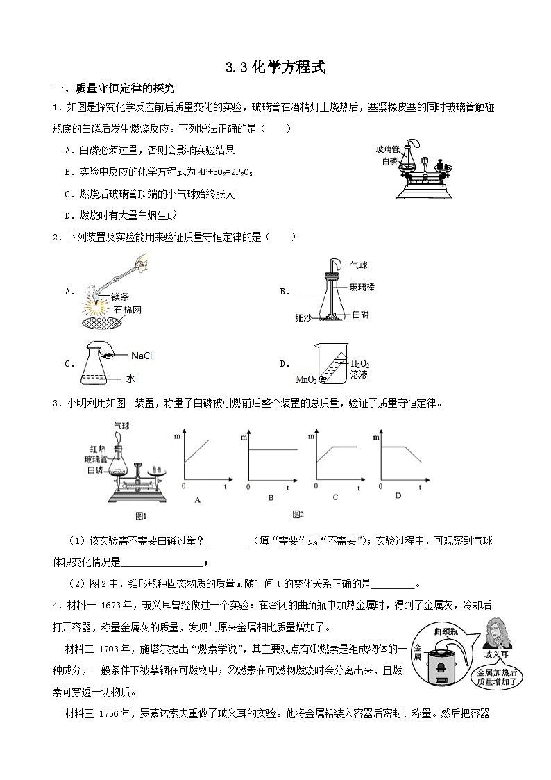 3.3化學(xué)方程式-八年級科學(xué)下學(xué)期課后培優(yōu)分級練（浙教版）第1頁