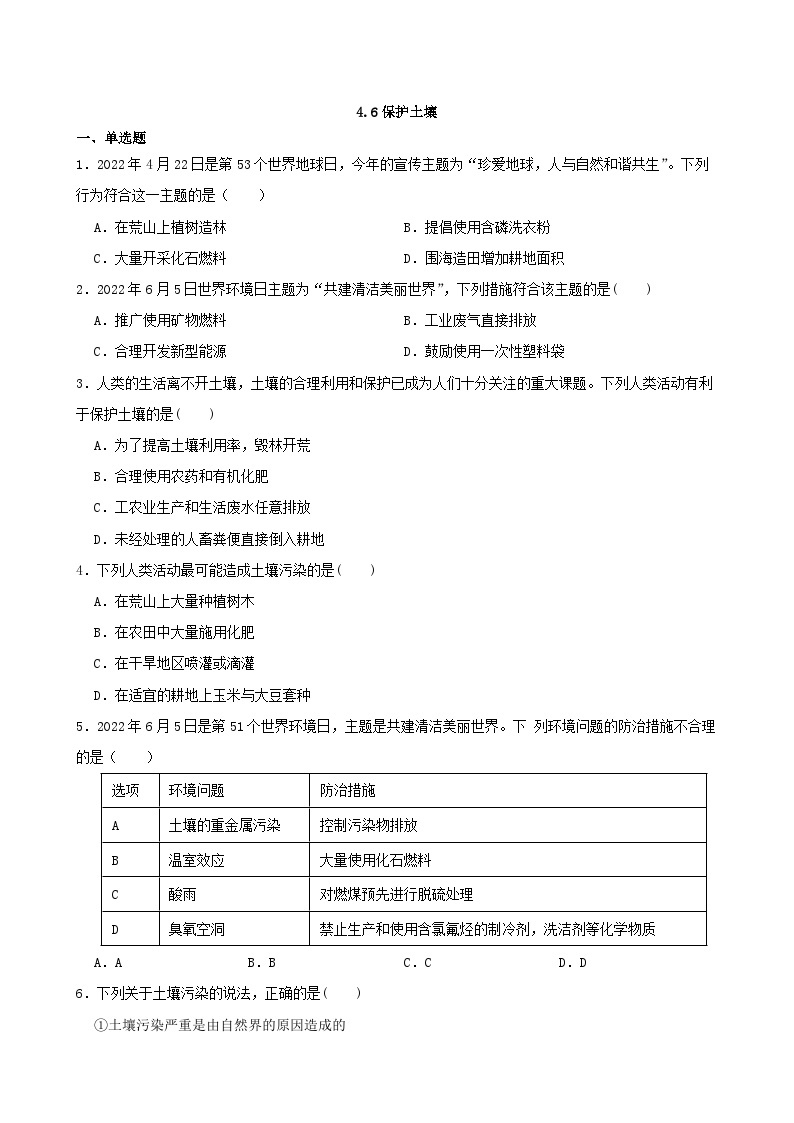 4.6保护土壤-八年级科学下学期课后培优分级练（浙教版）01