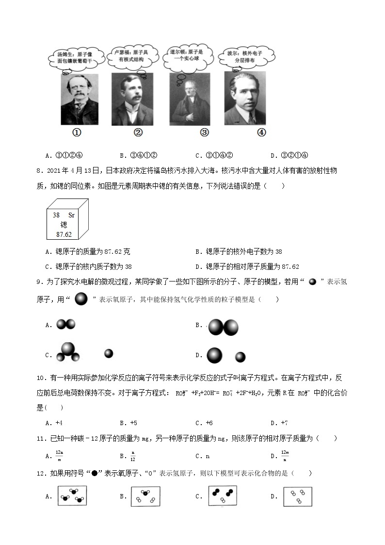 第二章 微粒的模型与符号 单元测试A卷-八年级科学下学期课后培优分级练（浙教版）02