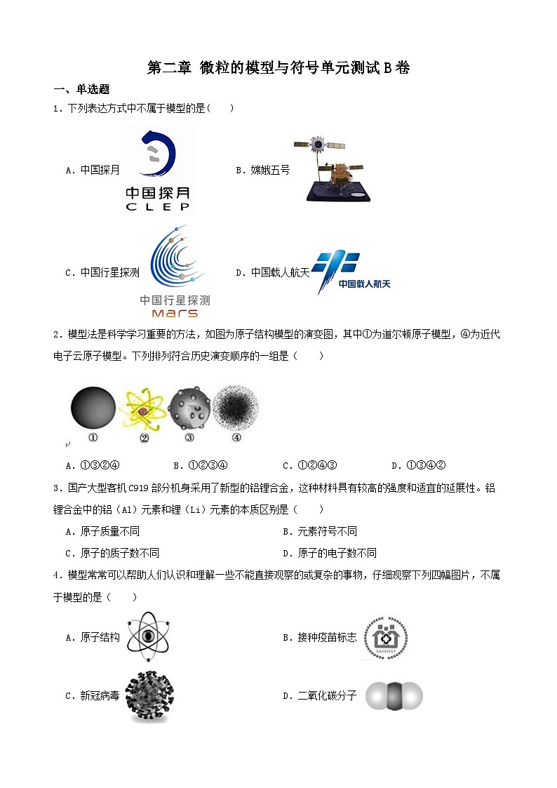 第二章 微粒的模型与符号 单元测试B卷-八年级科学下学期课后培优分级练(浙教版)第1页