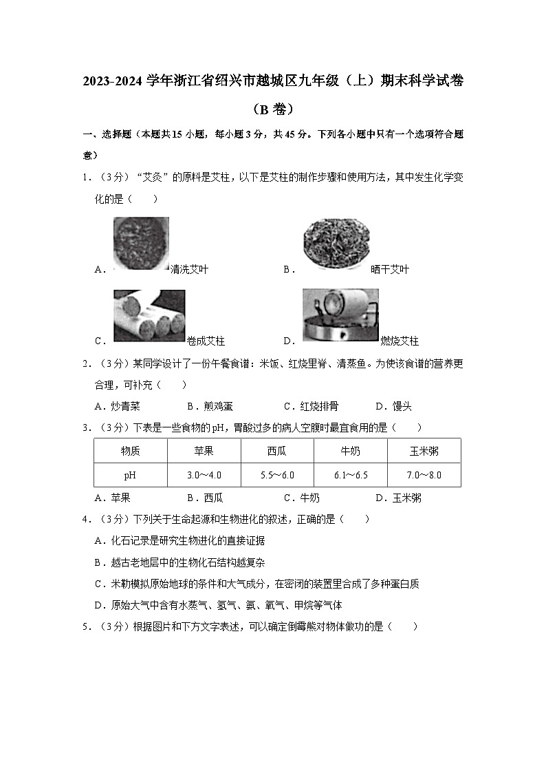 浙江省绍兴市越城区2023-2024学年九年级上学期期末科学试卷(B卷)01