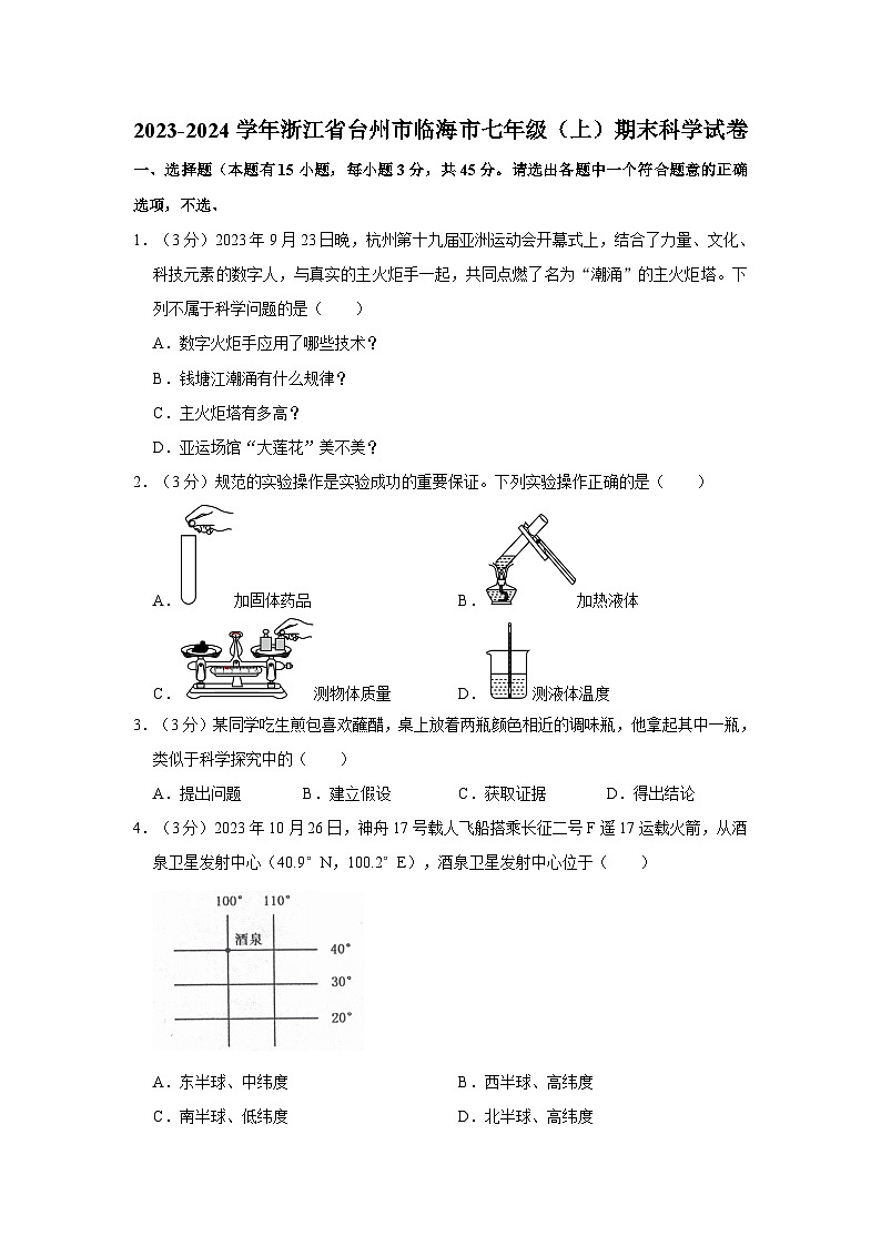 浙江省台州市临海市2023-2024学年七年级上学期期末科学试卷第1页
