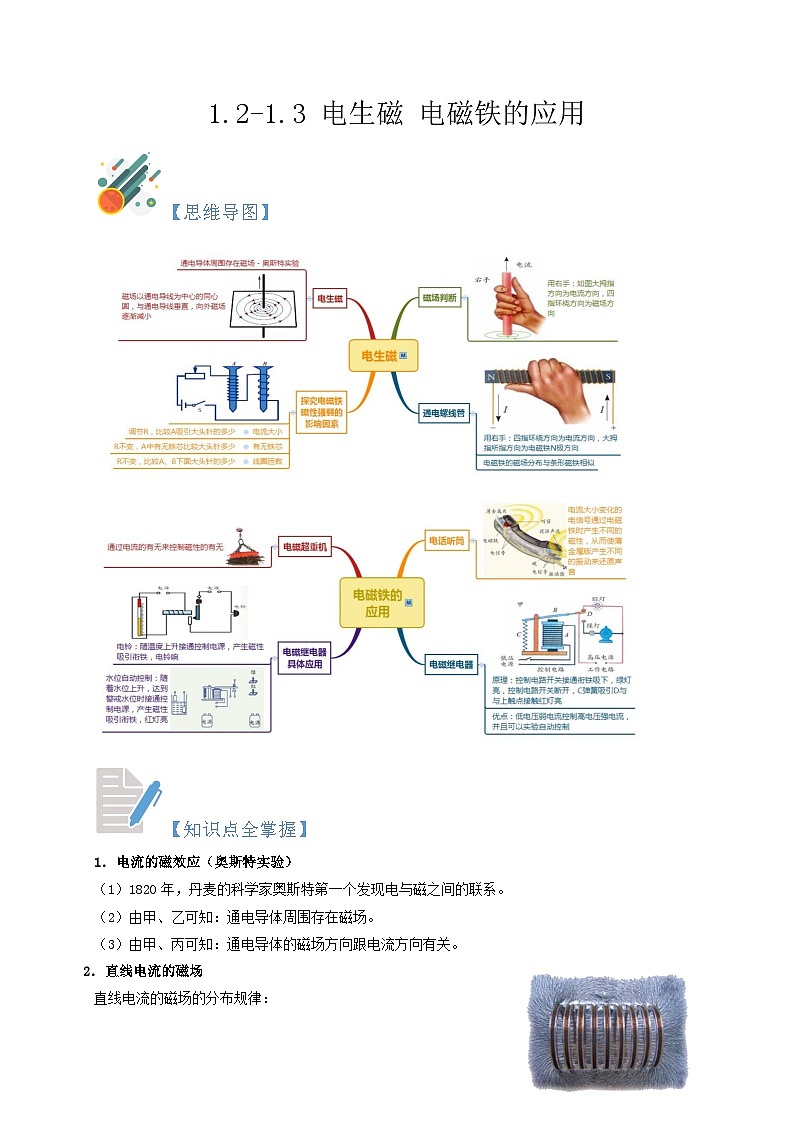 1.2-1.3 电生磁 电磁铁的应用-2023-2024学年八年级科学下册同步精品讲与练(浙教版)01