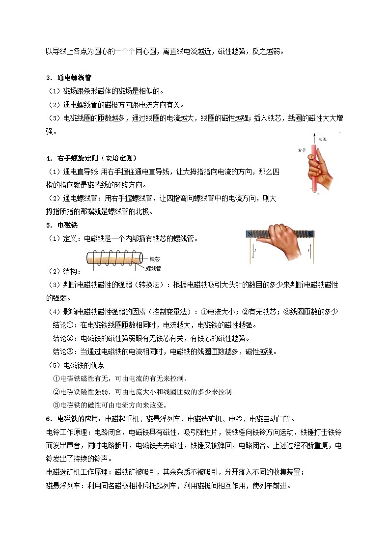 1.2-1.3 电生磁 电磁铁的应用-2023-2024学年八年级科学下册同步精品讲与练(浙教版)02