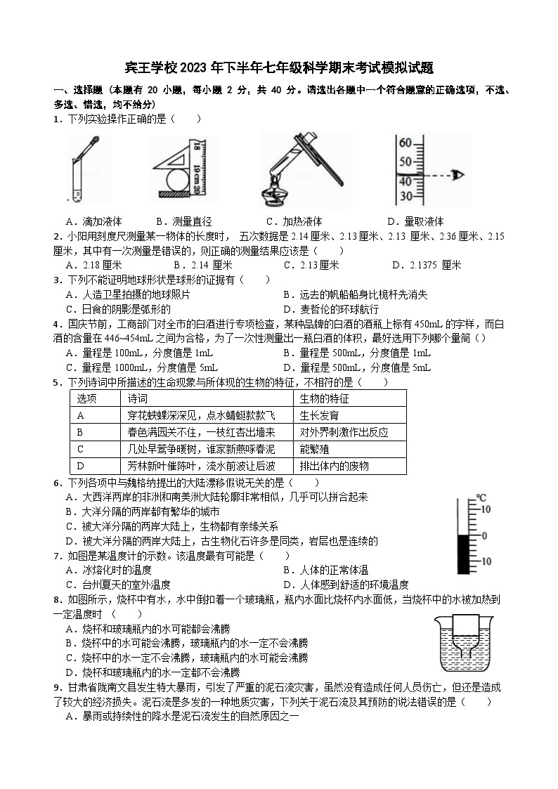 浙江省金华市义乌宾王中学2023-2024学年七年级上学期期末考试模拟试题科学试卷01