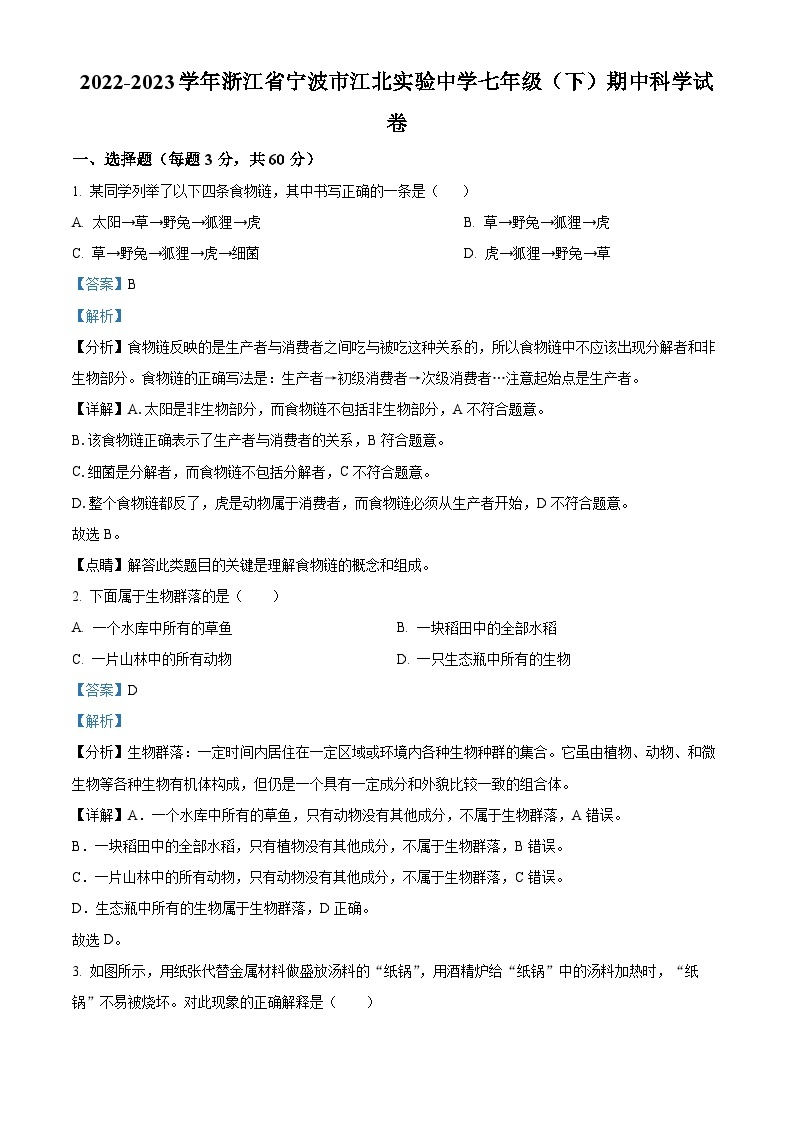 浙江省宁波市江北实验中学2022-2023学年七年级下学期期中科学试题（原卷版+解析版）01