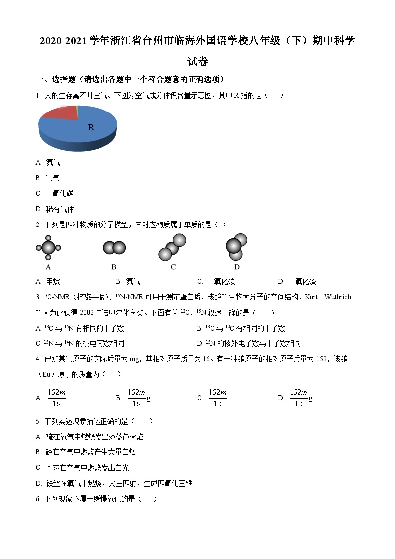浙江省台州市临海外国语学校2020-2021学年八年级下学期期中科学试题（原卷版+解析版）