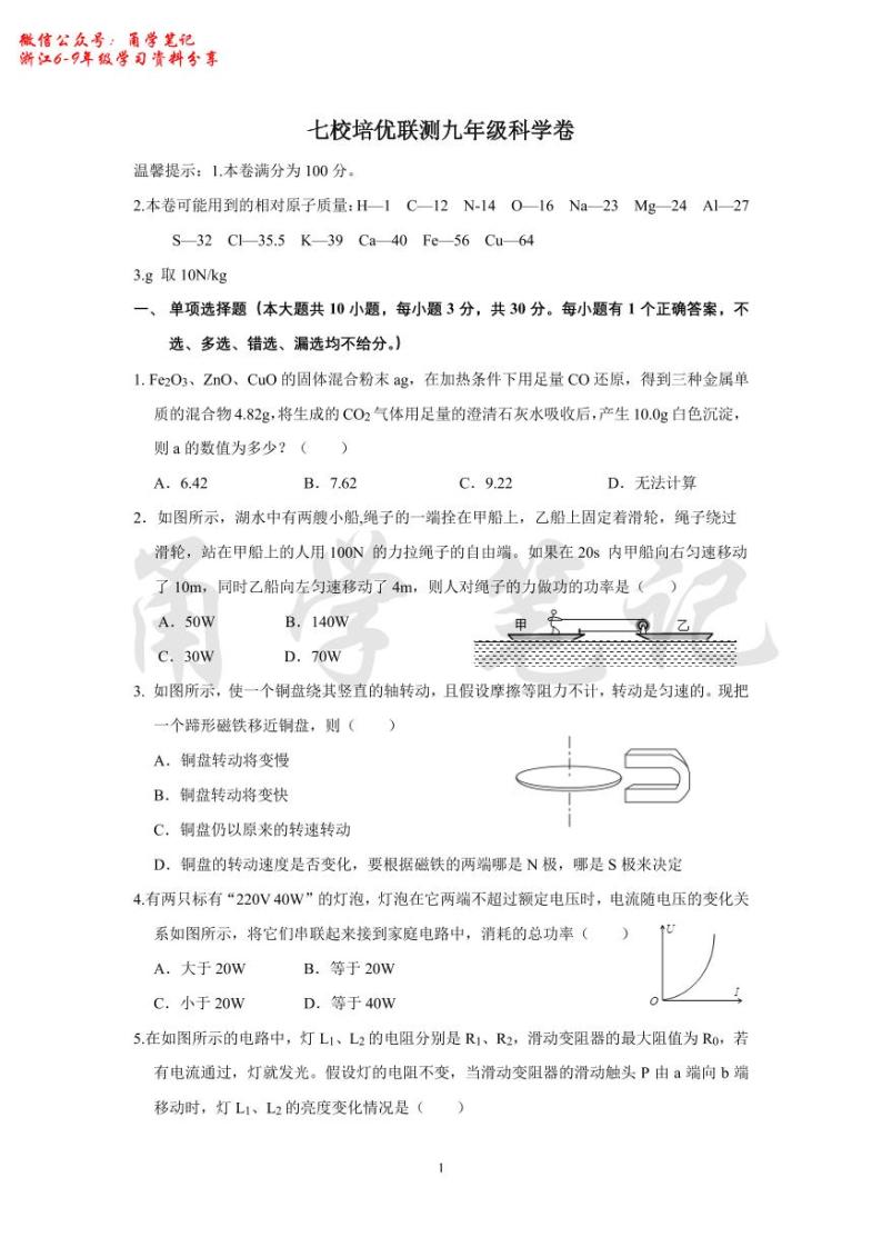 2023年12月宁波七校九年级（上）培优联测科学卷（含答案）01