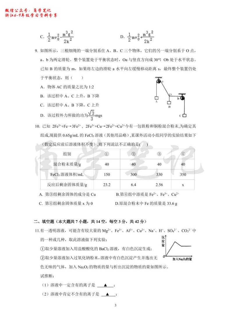 2023年12月宁波七校九年级（上）培优联测科学卷（含答案）03