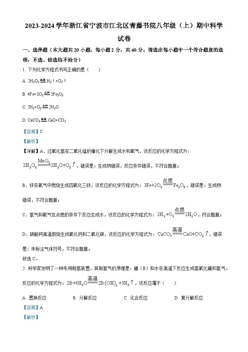 浙江省宁波市江北区青藤书院2023-2024学年八年级上学期期中科学试卷（原卷版+解析版）01