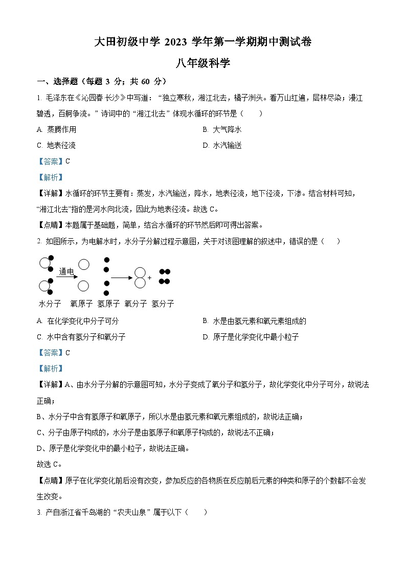 浙江省台州市临海市大田初级中学2023-2024学年八年级上学期期中检测科学试题（原卷版+解析版）01