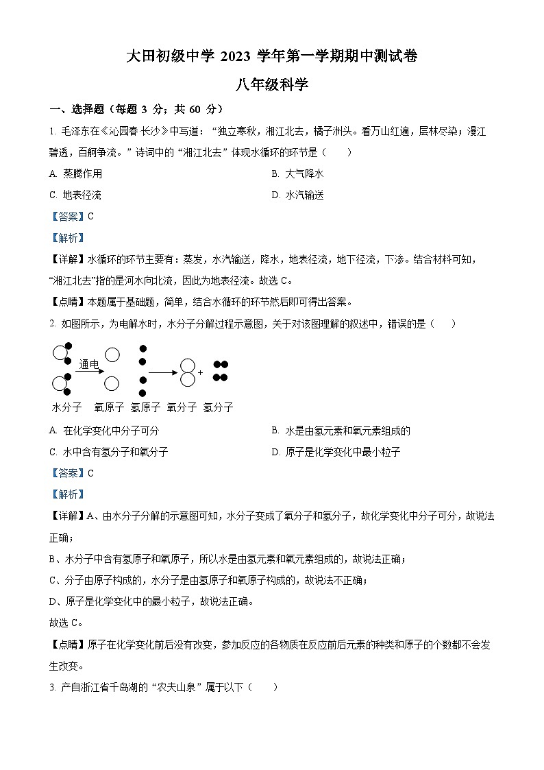 精品解析:浙江省台州市临海市大田初级中学2023-2024学年八年级上学期期中检测科学试题(解析版)第1页