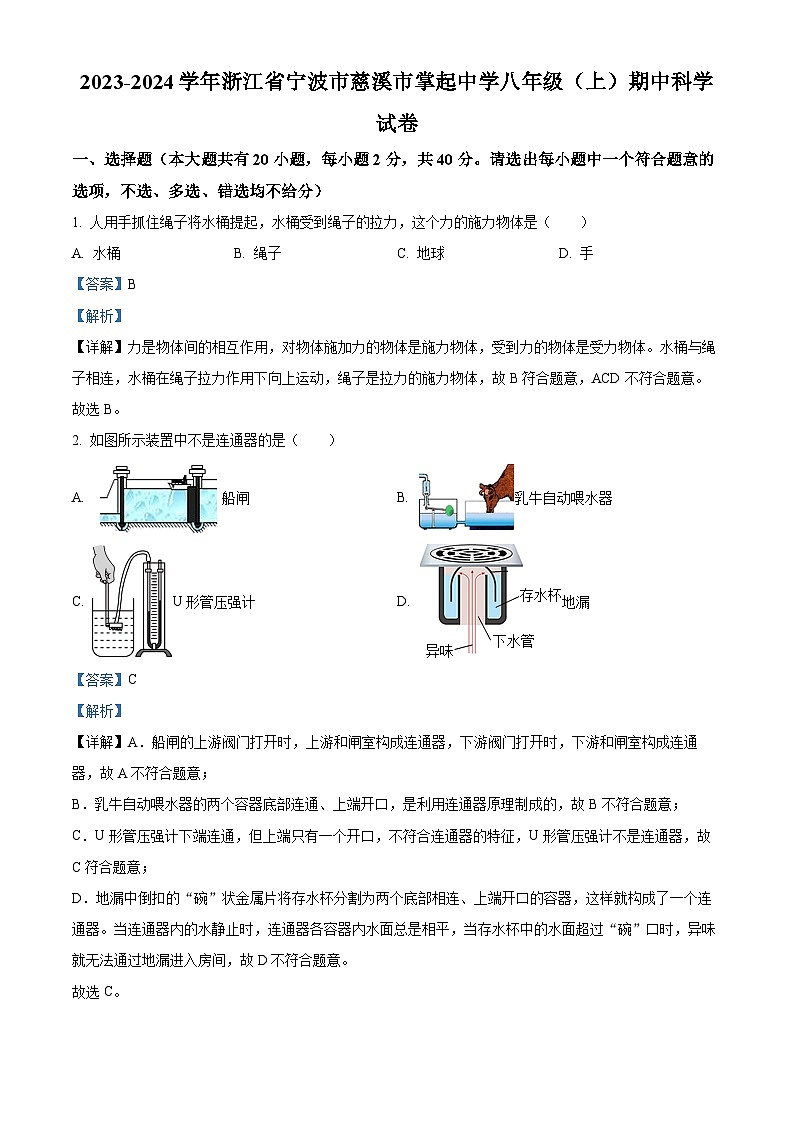 精品解析:浙江省宁波市慈溪市掌起初级中学2023-2024学年八年级上学期期中科学试卷(解析版)第1页