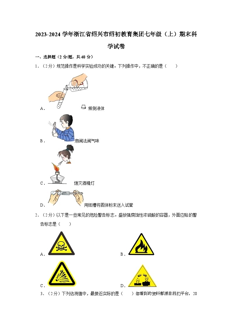 浙江省绍兴市绍初教育集团2023-2024学年七年级上学期期末科学试卷01