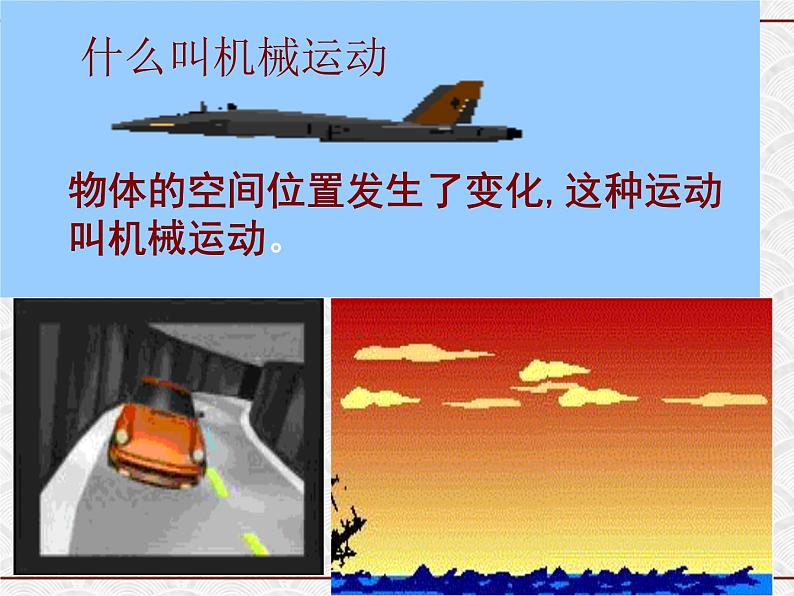 浙教版科学七年级下册 3.1 机械运动(1) 课件02