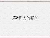 浙教版科学七年级下册 3.2 力的存在 课件