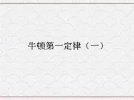 浙教版科学七年级下册 3.4 牛顿第一定律（第1课时） 课件