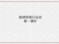 浙教版科学七年级下册 4.3 地球的绕日运动（1、2） 课件