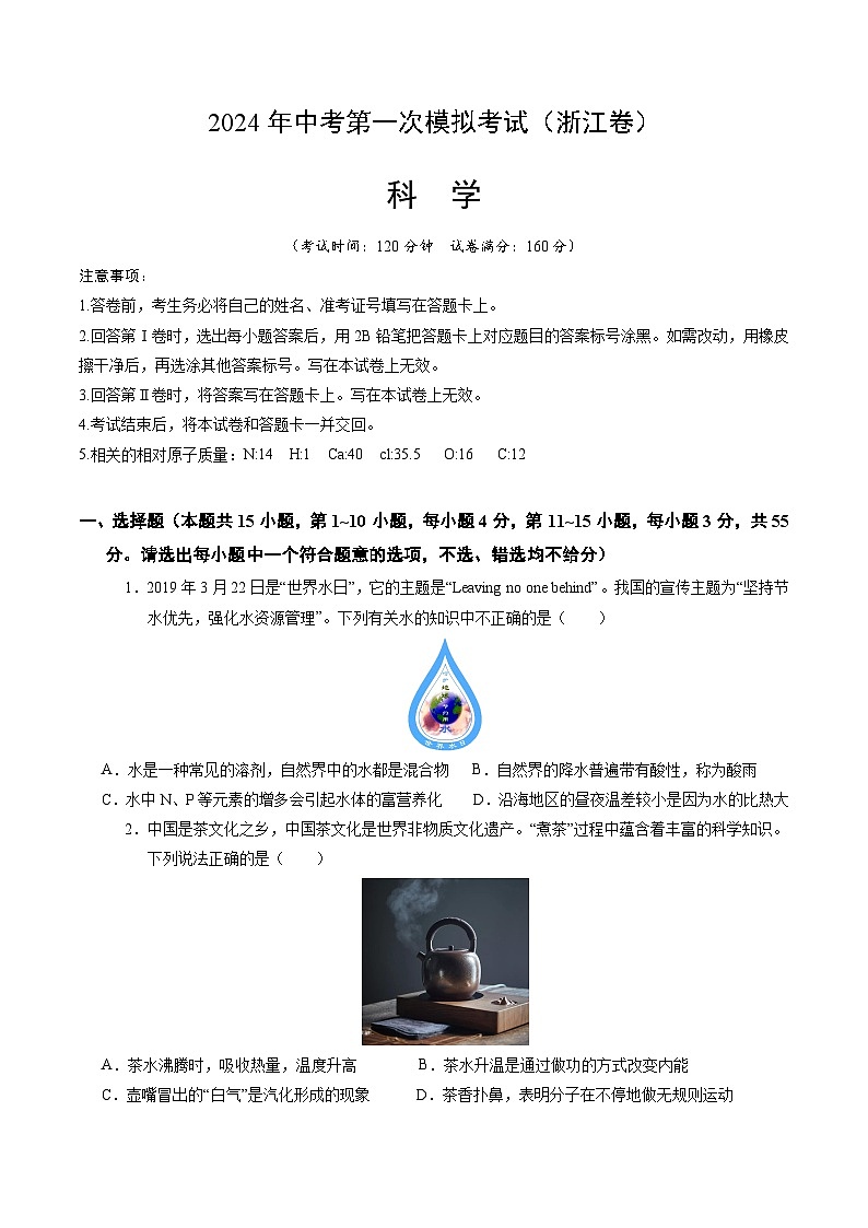 2024年初三中考第一次模拟考试试题:科学(浙江卷)(考试版A4)第1页