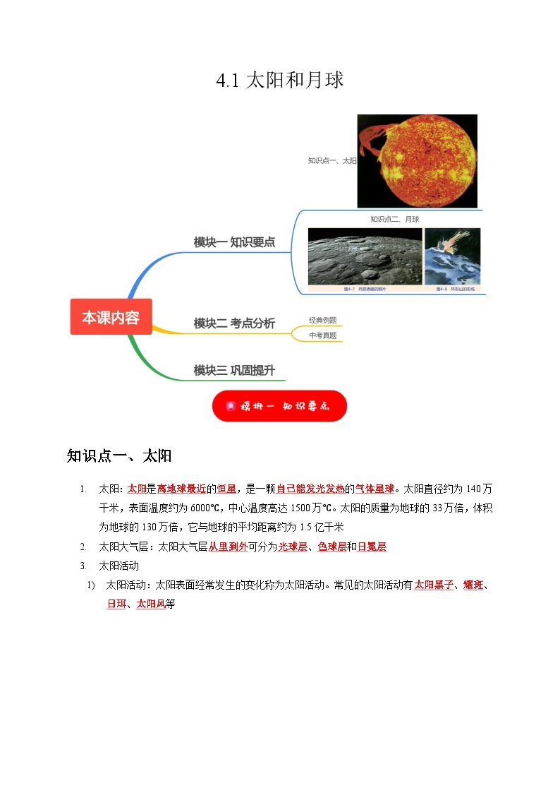 4.1 太阳和月球——2023-2024学年七年级下册科学高效讲与练（浙教版）01