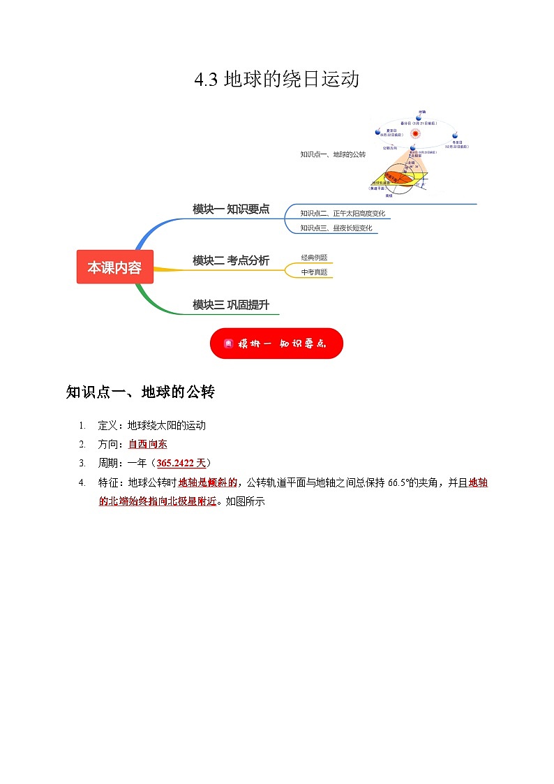 4.3 地球的绕日运动——2023-2024学年七年级下册科学高效讲与练(浙教版)01