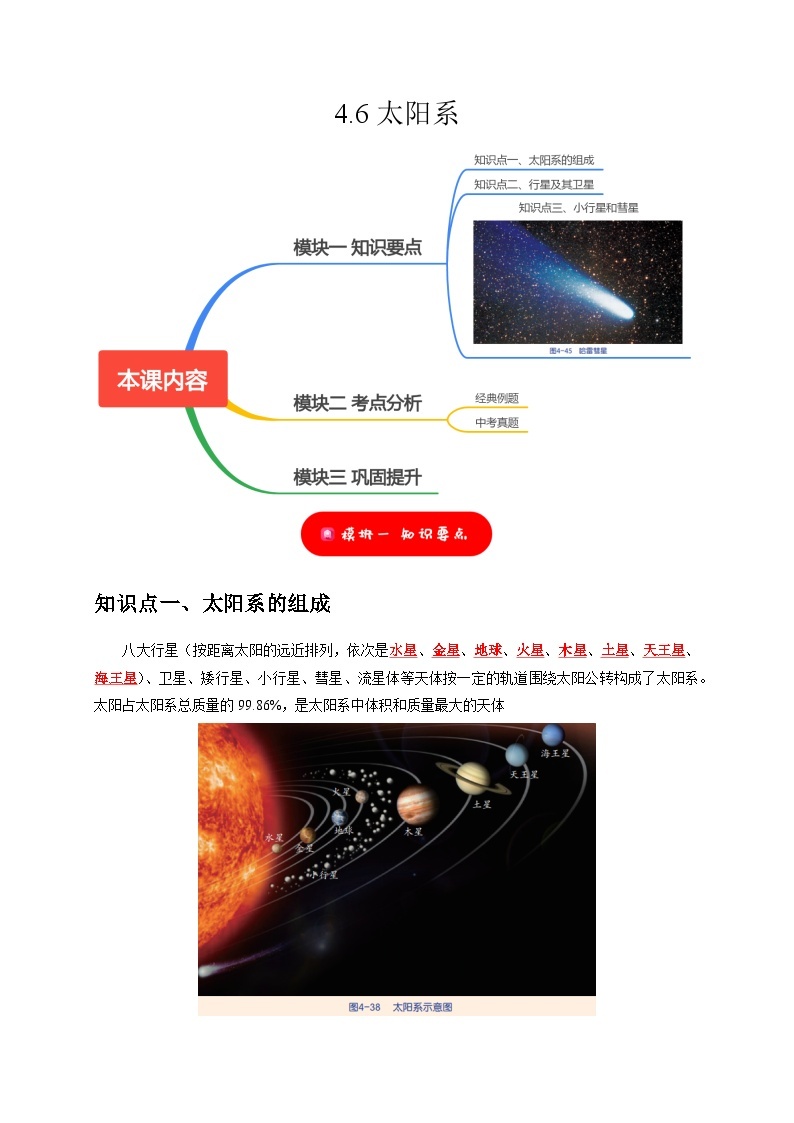 4.6 太阳系——2023-2024学年七年级下册科学高效讲与练（浙教版）01