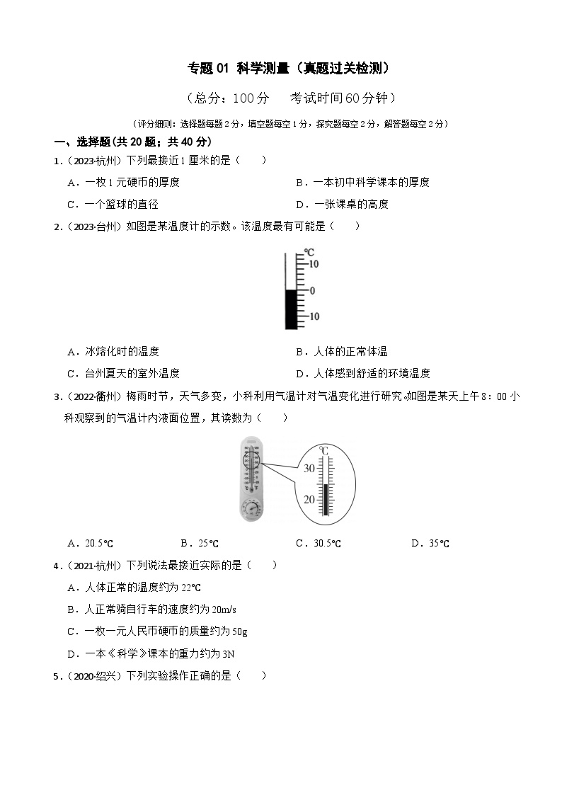 专题01 科学测量（真题过关检测）-备考2024年中考科学一轮复习专题练习（浙江专用）