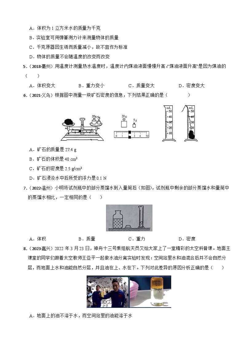 专题02 质量和密度(真题过关检测)-备战中考科学一轮复习考点帮(浙江专用)(原卷版)第2页