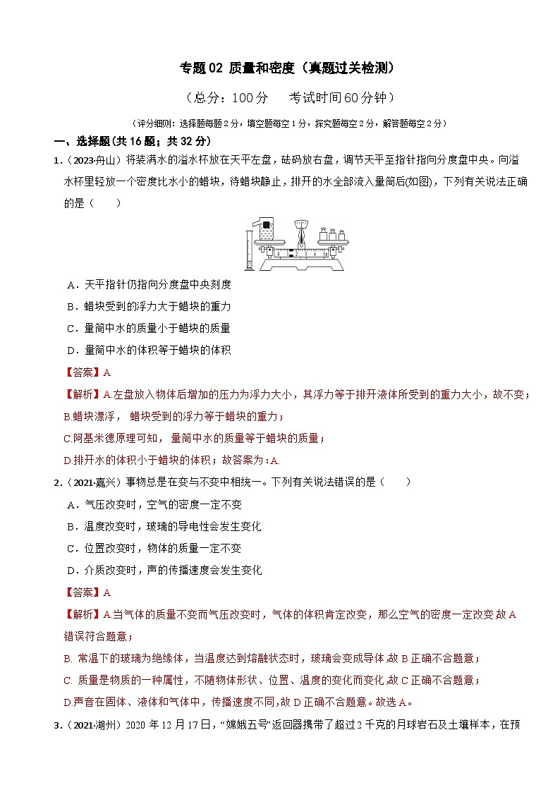 专题02 质量和密度(真题过关检测)-备战中考科学一轮复习考点帮(浙江专用)(解析版)第1页