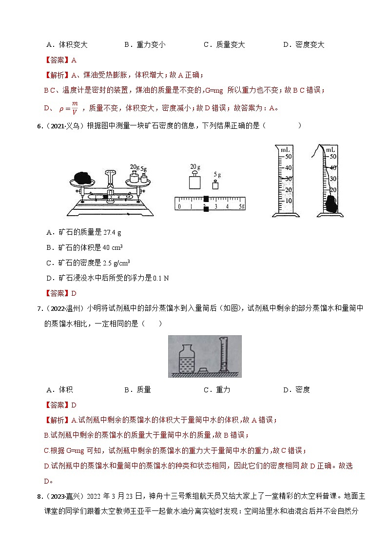 专题02 质量和密度(真题过关检测)-备战中考科学一轮复习考点帮(浙江专用)(解析版)第3页