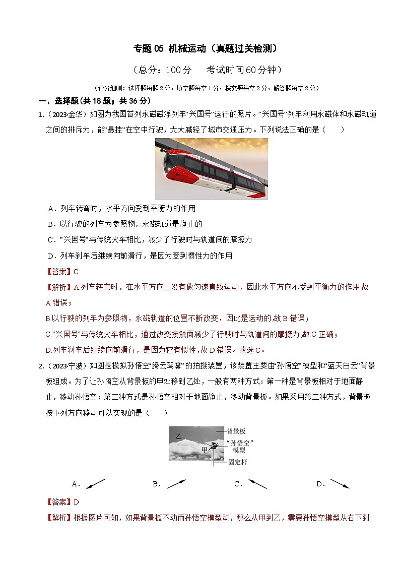 专题05 机械运动(真题过关检测)-备战中考科学一轮复习考点帮(浙江专用)(解析版)第1页