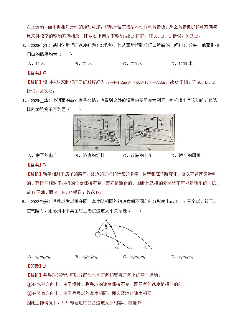 专题05 机械运动(真题过关检测)-备战中考科学一轮复习考点帮(浙江专用)(解析版)第2页