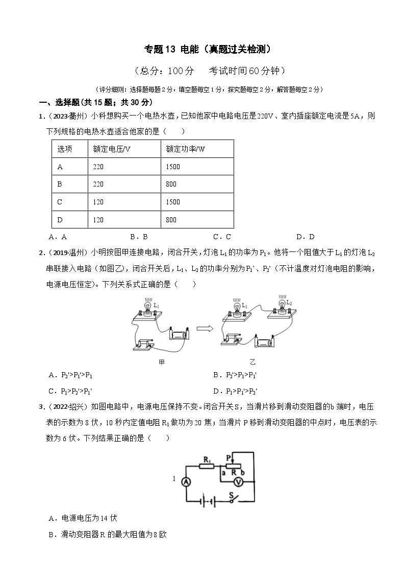 专题13 电能（真题过关检测）-备考2024年中考科学一轮复习专题练习（浙江专用）