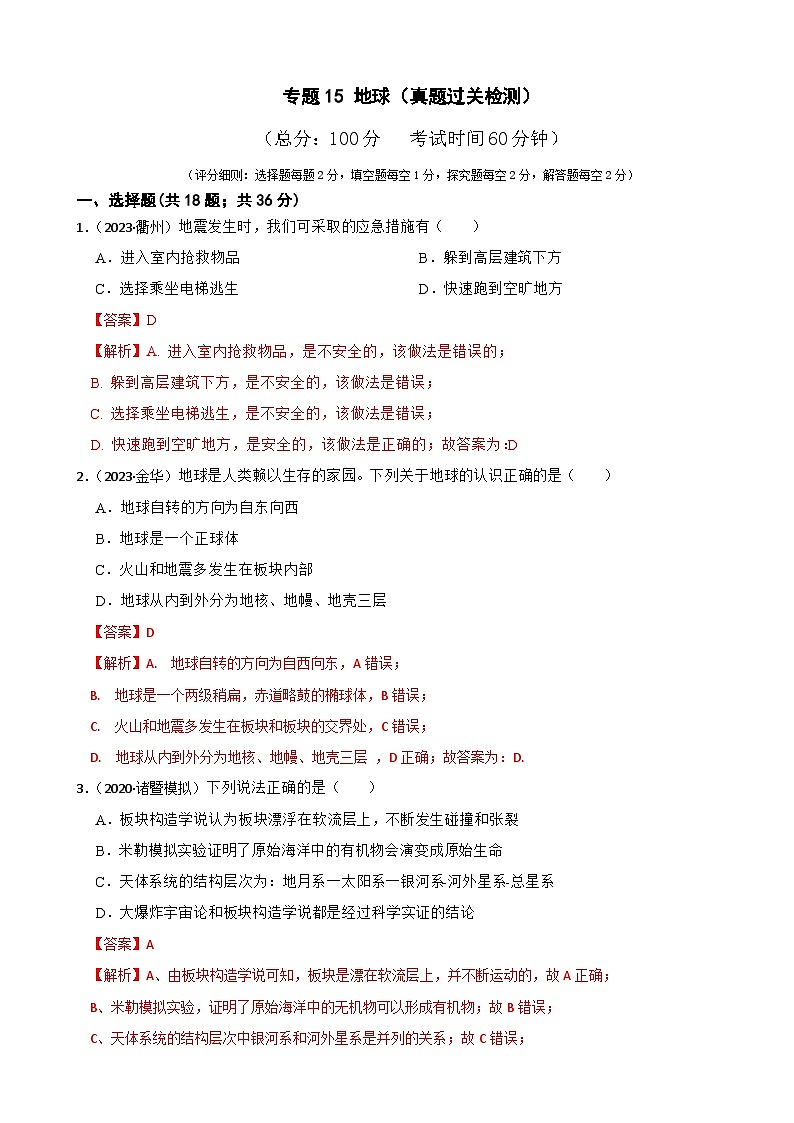 专题15 地球(真题过关检测)-备考2024年中考科学一轮复习专题练习(浙江专用)01