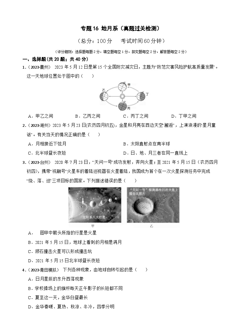 专题16 地月系（真题过关检测）-备考2024年中考科学一轮复习专题练习（浙江专用）