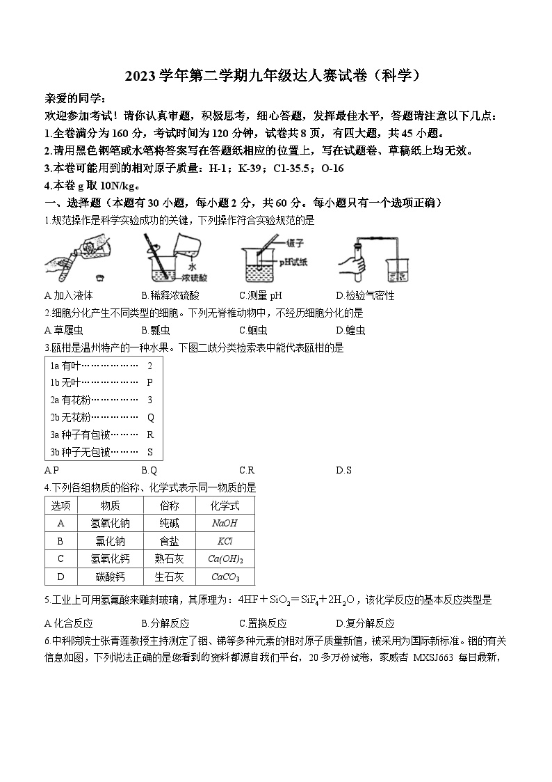 114，浙江省温州市实验中学2023-2024学年九年级下学期开学考试科学试题
