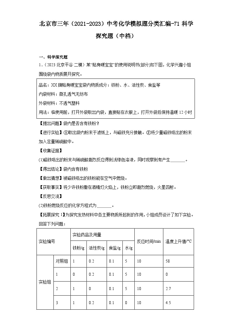 北京市三年（2021-2023）中考化学模拟题分类汇编-71科学探究题（中档）