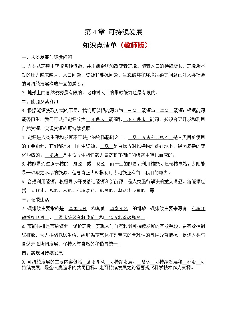 【浙教版科学 九年级下册】第4章可持续发展- 知识点清单(教师版+学生版)01