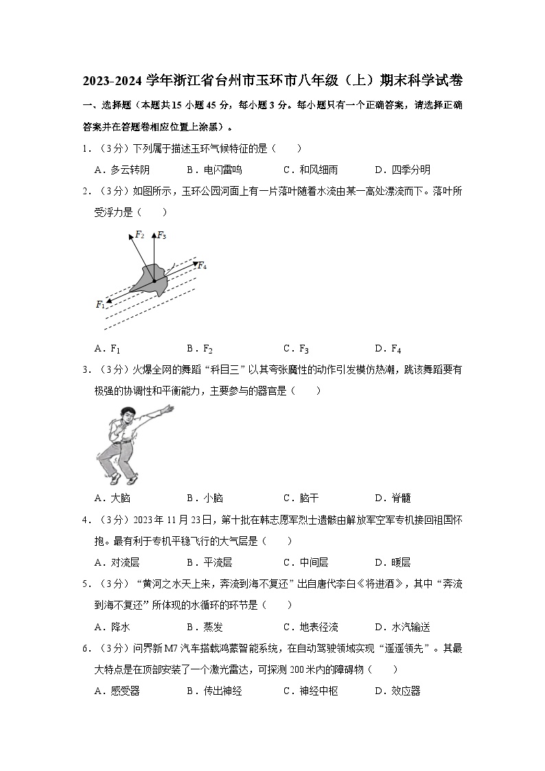 浙江省台州市玉环市2023-2024学年八年级上学期1月期末科学试题