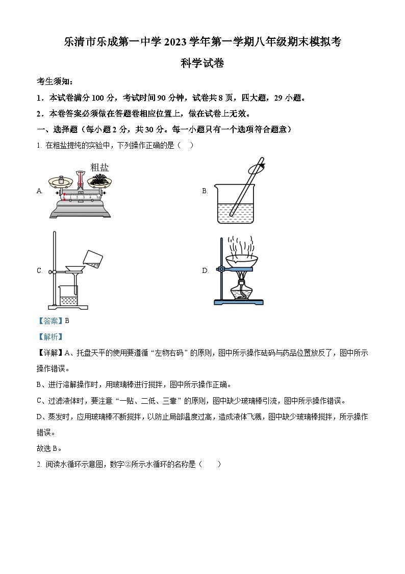 浙江省温州市乐清市乐成第一中学2023-2024学年八年级第一学期期末模拟考试科学试卷（原卷版+解析版）01