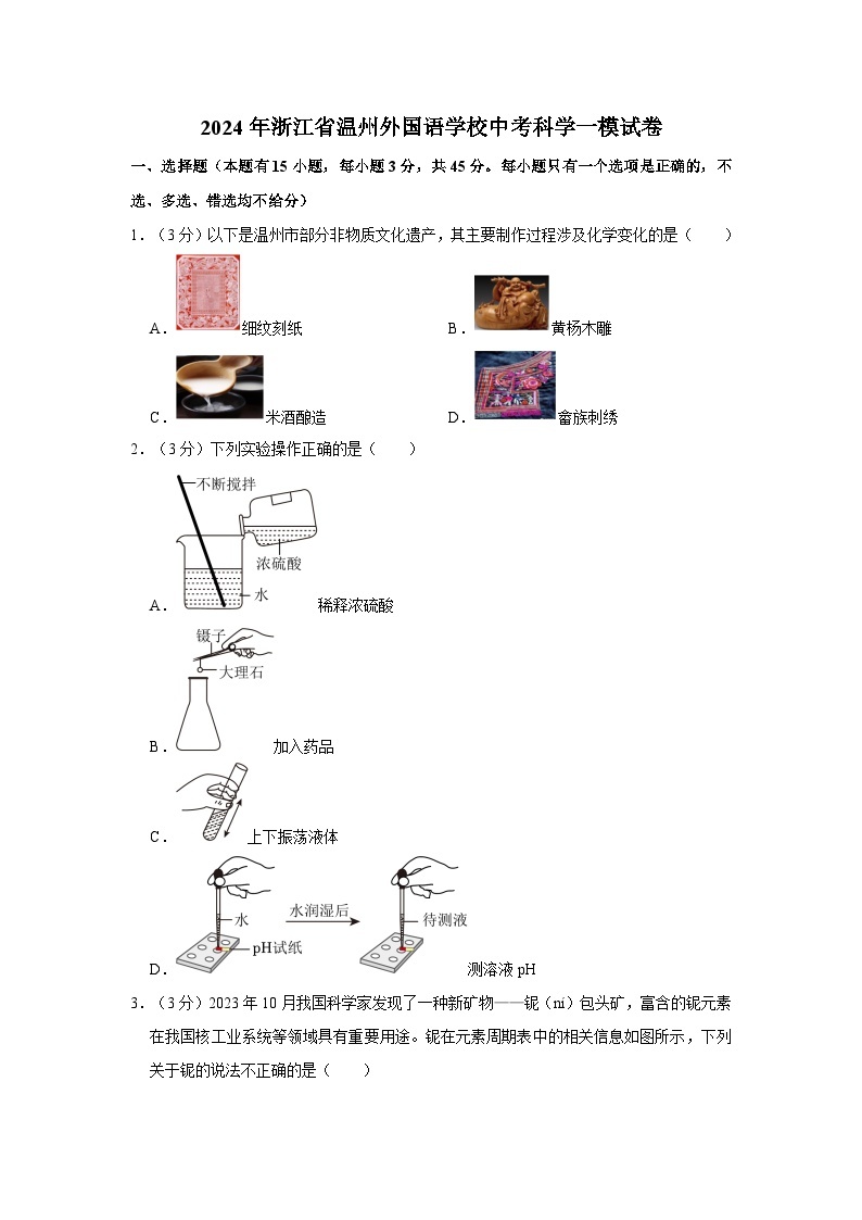 2024年浙江省温州外国语学校中考科学一模试卷01