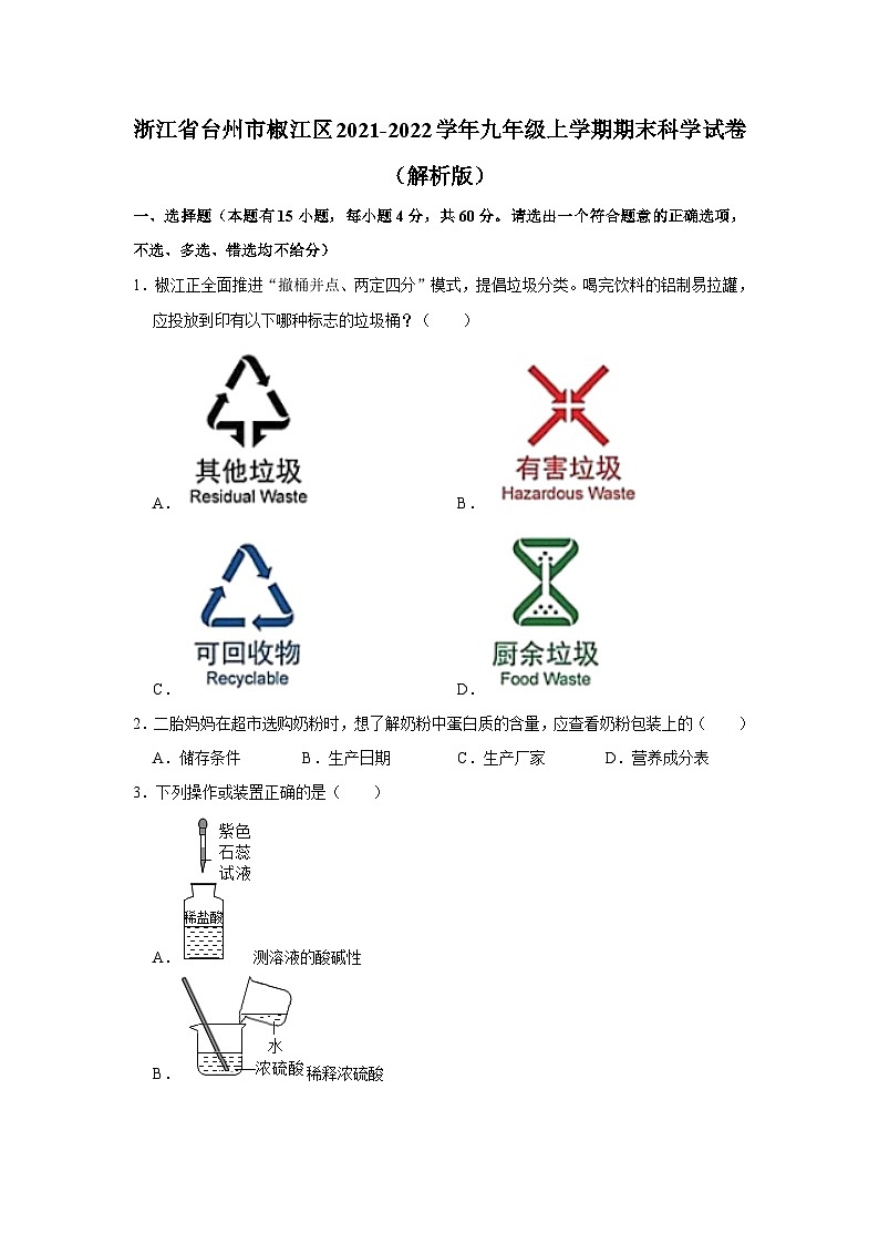 浙江省台州市椒江区2021-2022学年九年级上学期期末科学试卷第1页