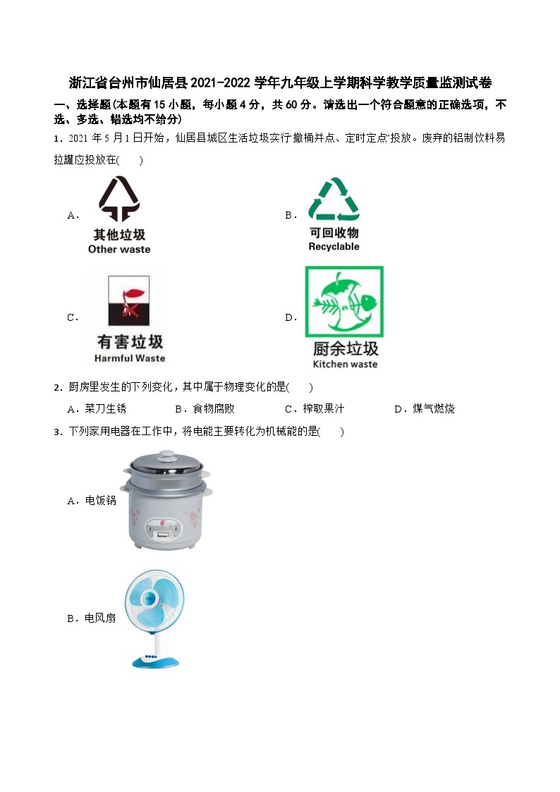 浙江省台州市仙居县2021-2022学年九年级上学期期末科学教学质量监测试卷01