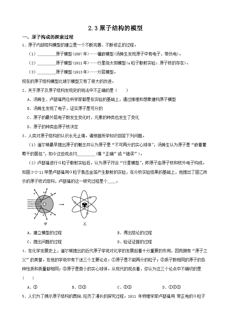 初中科学浙教版八年级下册第3节 原子结构的模型课后练习题