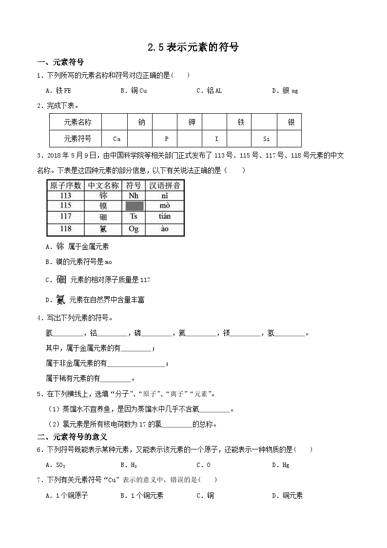 初中科学浙教版八年级下册第5节 表示元素的符号综合训练题