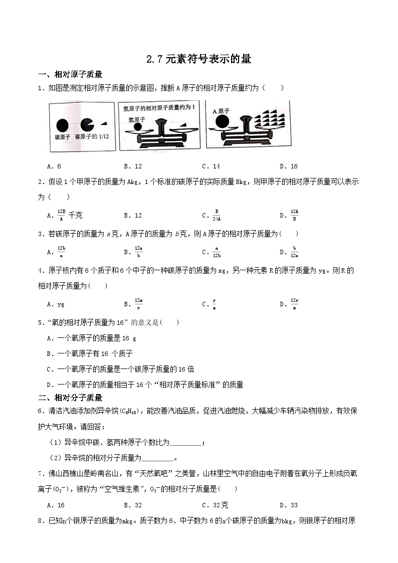浙教版八年级下册第7节 元素符号表示的量当堂检测题
