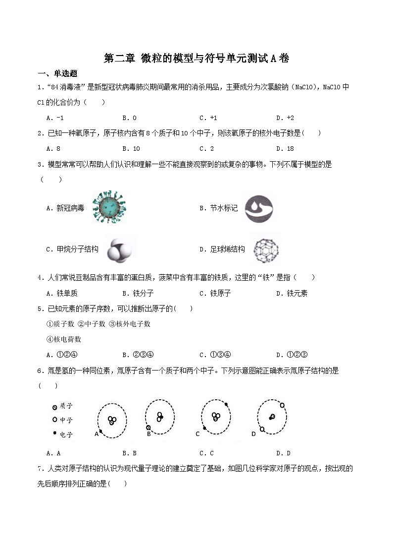第二章 微粒的模型與符號 單元測試A卷-2022-2023學(xué)年八年級科學(xué)下學(xué)期課后培優(yōu)分級練（浙教版）第1頁