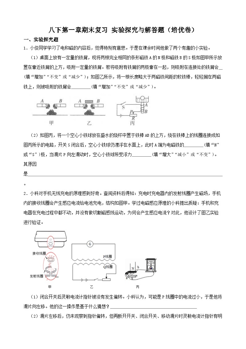 八下第一章期末复习 实验探究与解答题（培优卷）-2022-2023学年八年级科学下学期课后培优分级练（浙教版）01