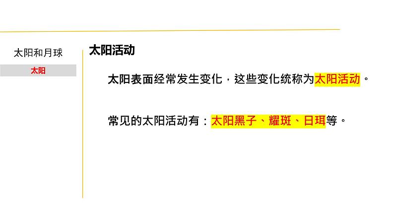 4.1 太阳和月球-七年级科学下册知识点讲解与规律总结(浙教版)(PPT)第5页